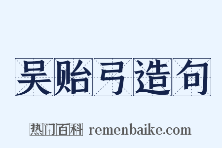吴贻弓造句是什么意思的图片
